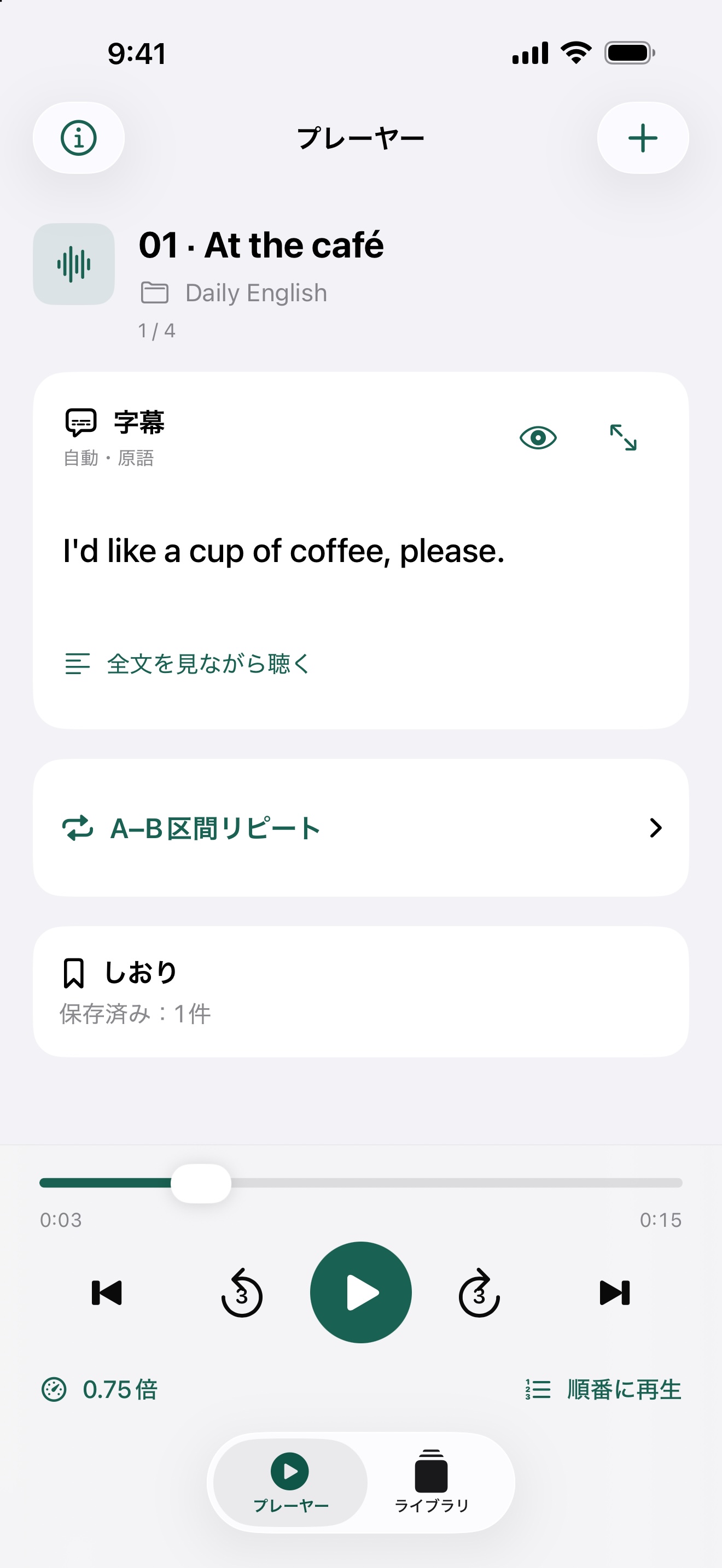 kikuruのプレーヤー。音声に同期する字幕と3秒戻しの操作