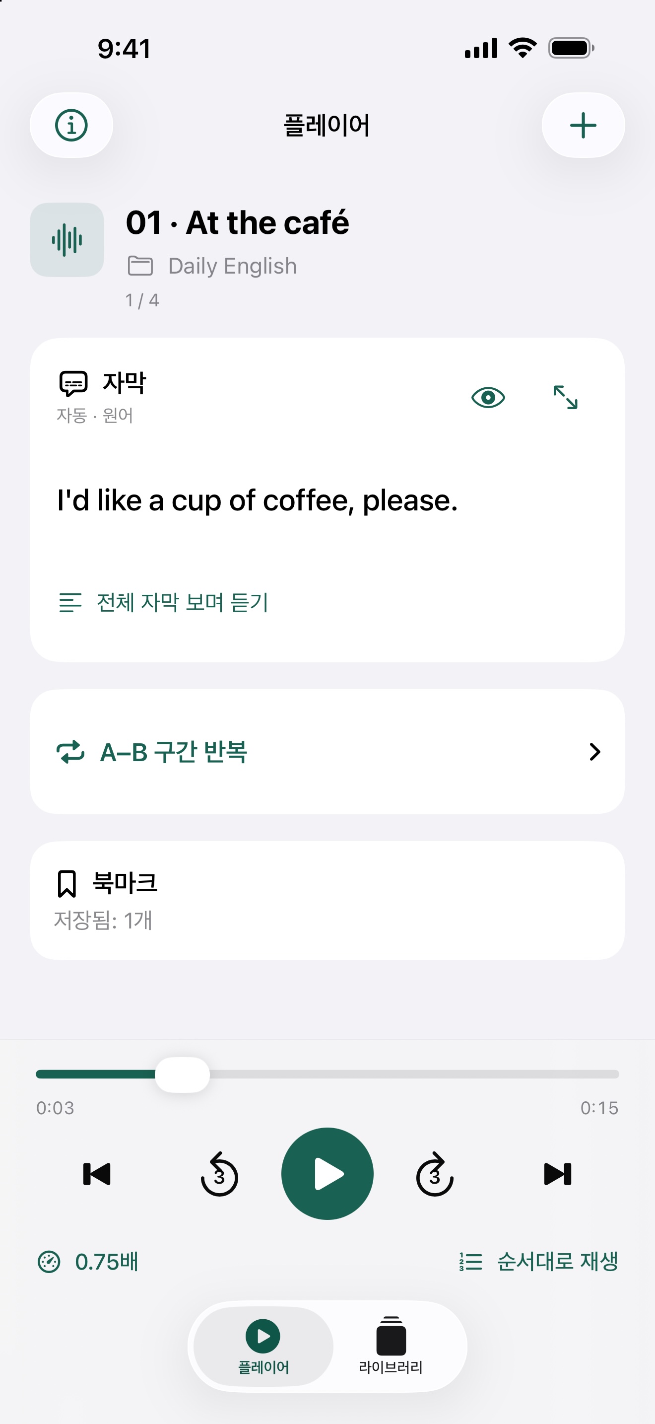 오디오에 맞춰 표시되는 자막과 3초 되감기 버튼이 있는 kikuru 플레이어