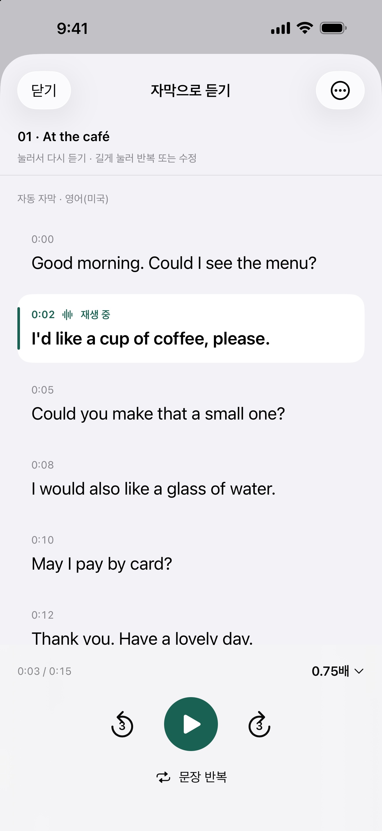 재생 중인 문장이 강조된 전체 자막 화면